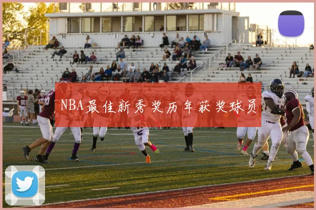 NBA最佳新秀奖历年获奖球员