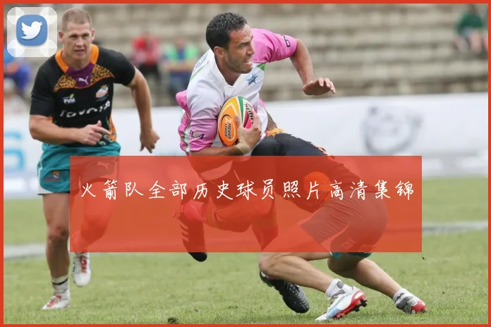 火箭队全部历史球员照片高清集锦