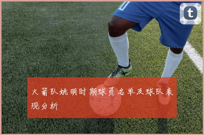 火箭队姚明时期球员名单及球队表现分析