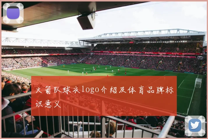 火箭队球衣logo介绍及体育品牌标识意义