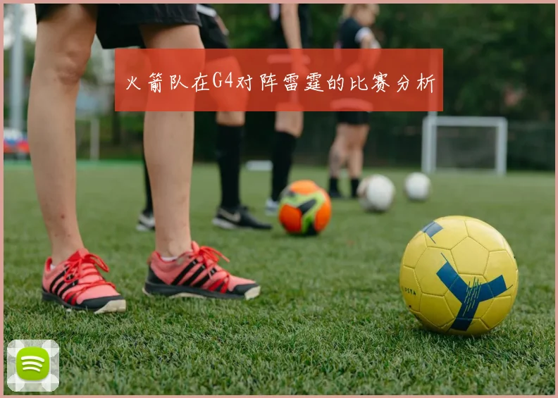 火箭队在G4对阵雷霆的比赛分析