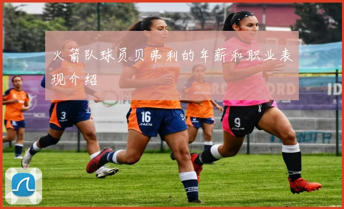 火箭队球员贝弗利的年薪和职业表现介绍