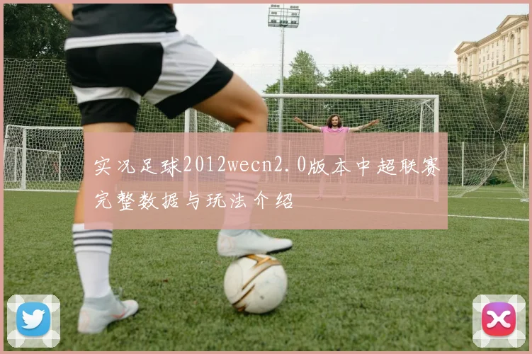 实况足球2012wecn2.0版本中超联赛完整数据与玩法介绍