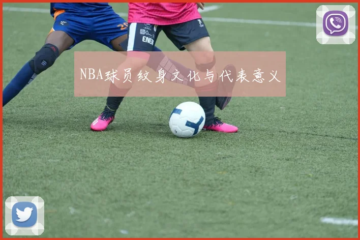 NBA球员纹身文化与代表意义