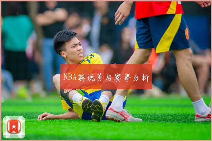 NBA解说员与赛事分析