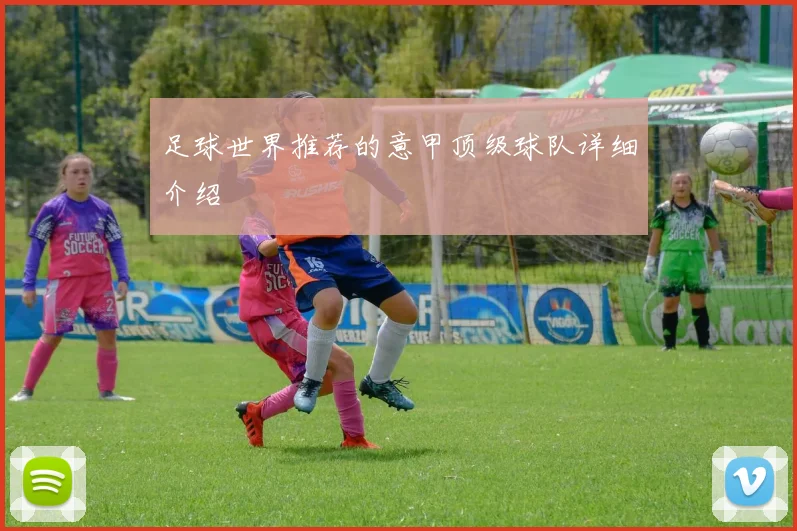 足球世界推荐的意甲顶级球队详细介绍