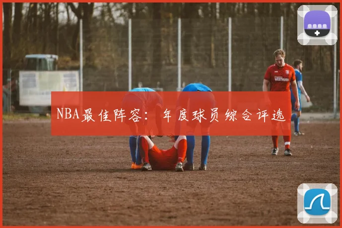 NBA最佳阵容：年度球员综合评选