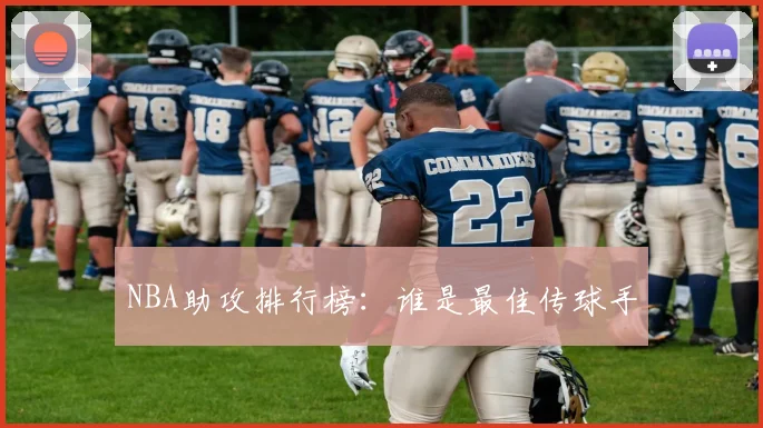 NBA助攻排行榜：谁是最佳传球手