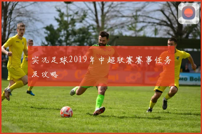 实况足球2019年中超联赛赛事任务及攻略